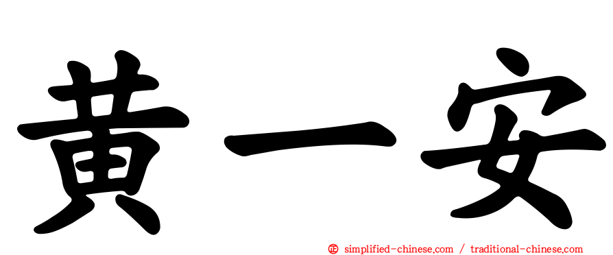 黄一安