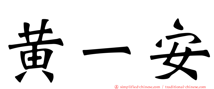 黄一安