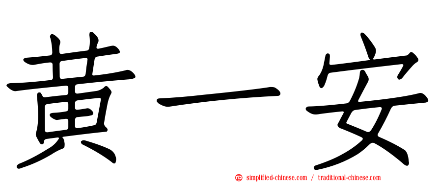 黄一安