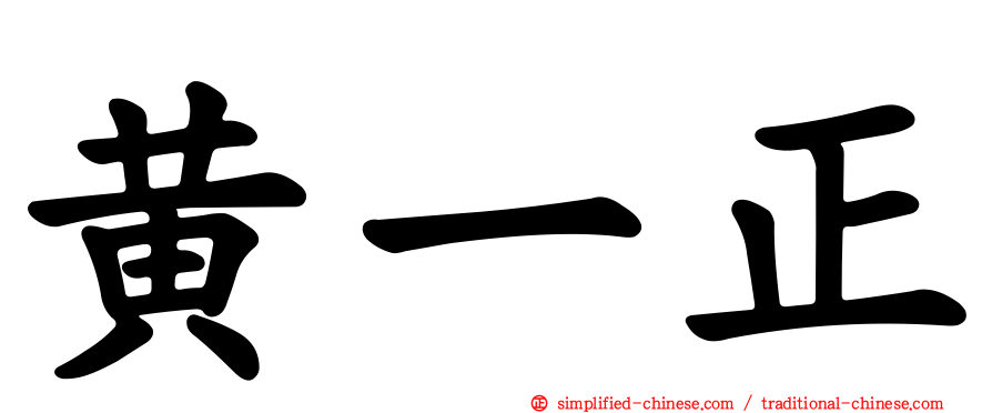黄一正