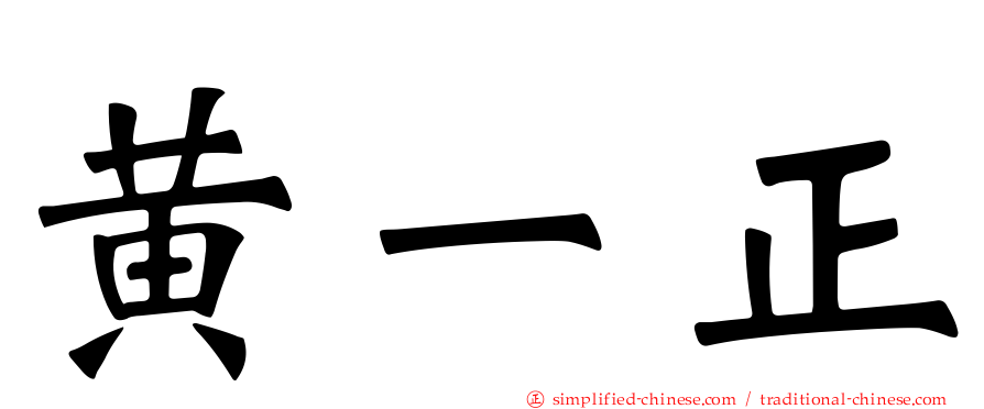 黄一正
