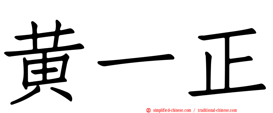 黄一正
