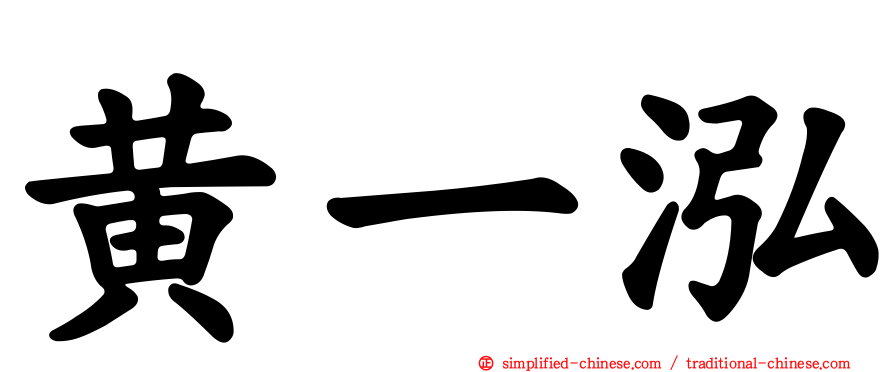 黄一泓