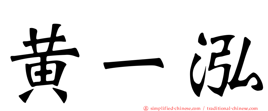 黄一泓