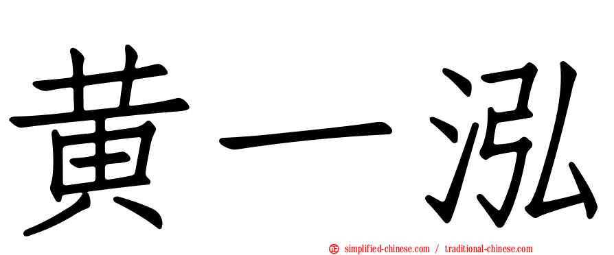 黄一泓