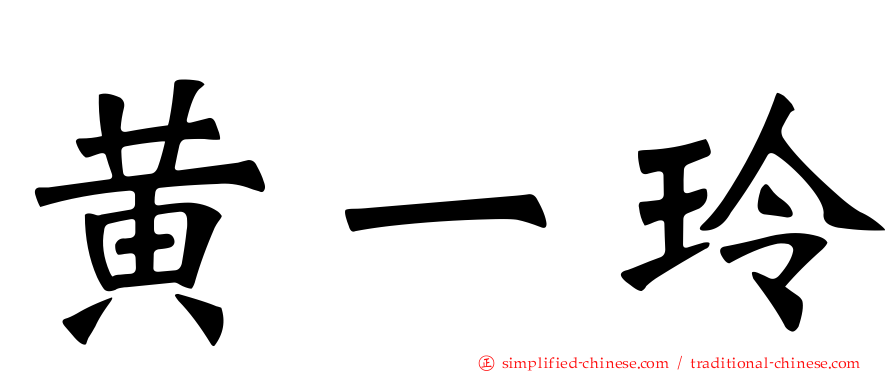 黄一玲