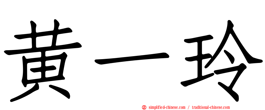 黄一玲