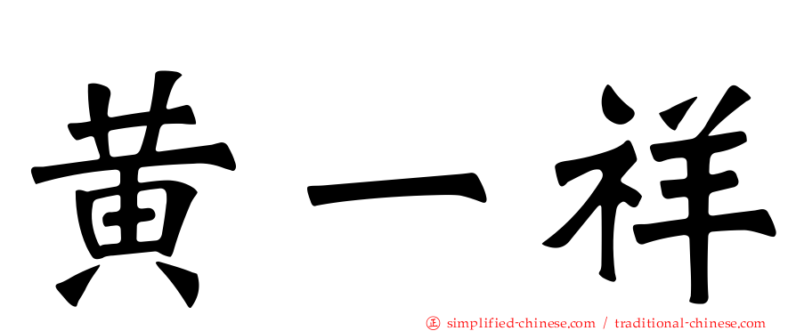 黄一祥