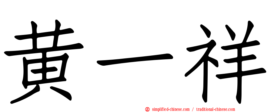 黄一祥