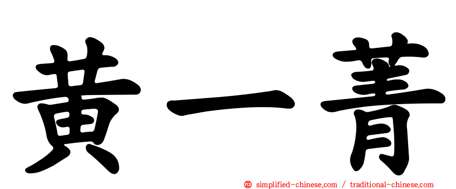 黄一菁