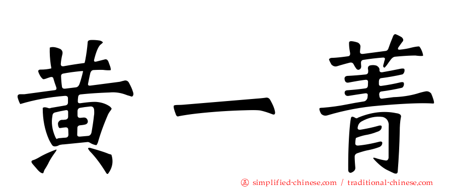 黄一菁