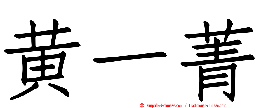 黄一菁