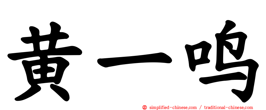 黄一鸣