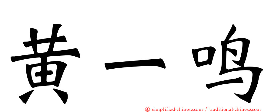 黄一鸣