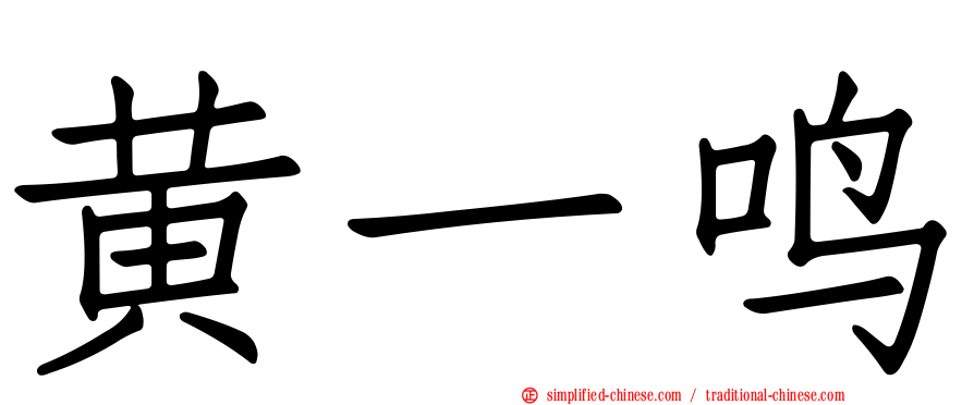 黄一鸣