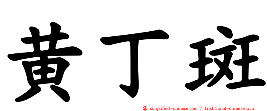 黄丁斑