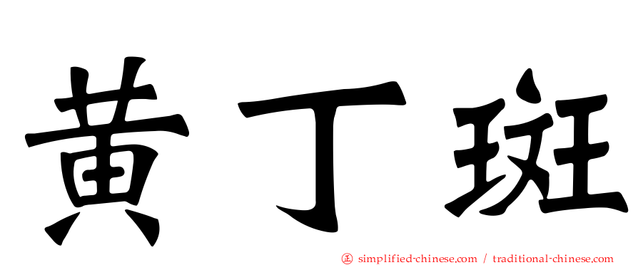 黄丁斑