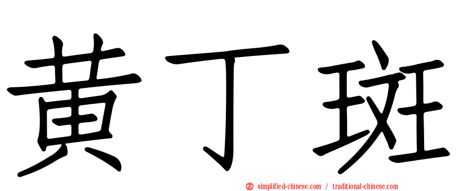 黄丁斑