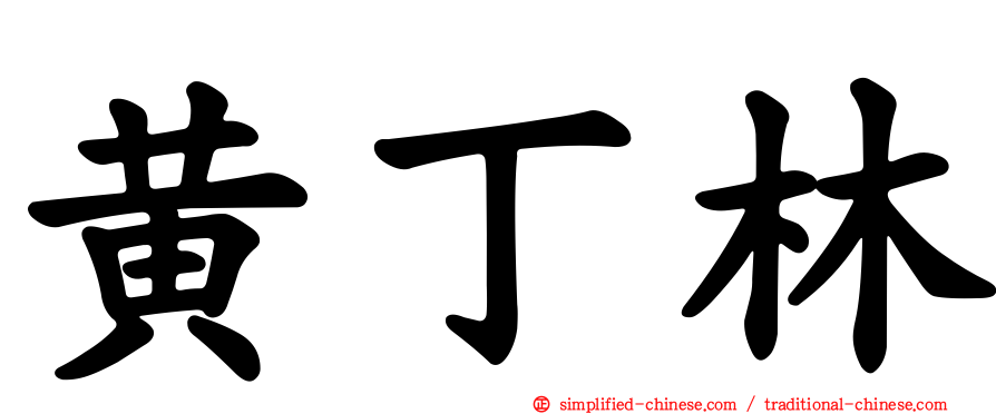 黄丁林