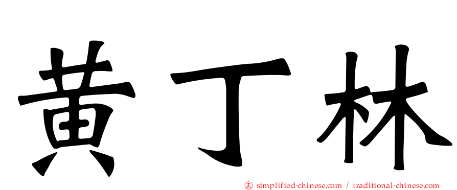 黄丁林