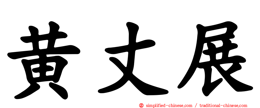 黄丈展