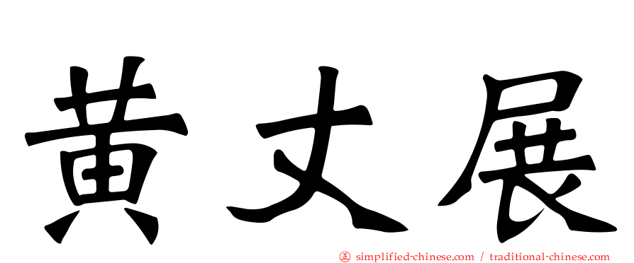 黄丈展