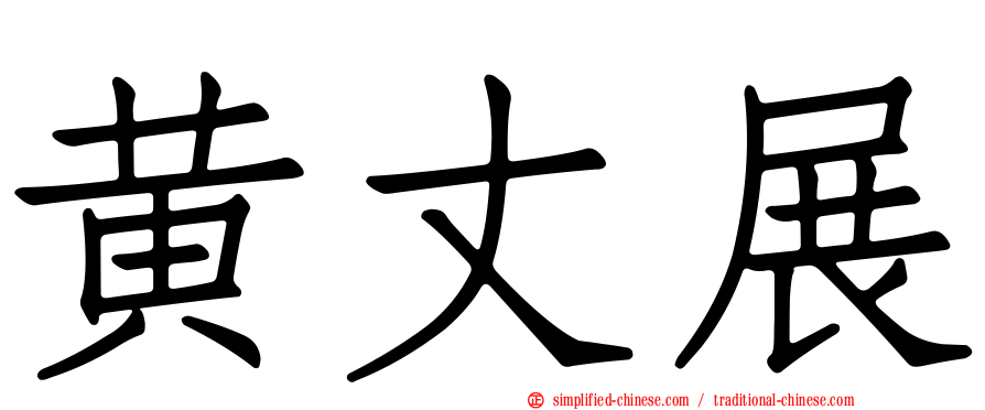 黄丈展