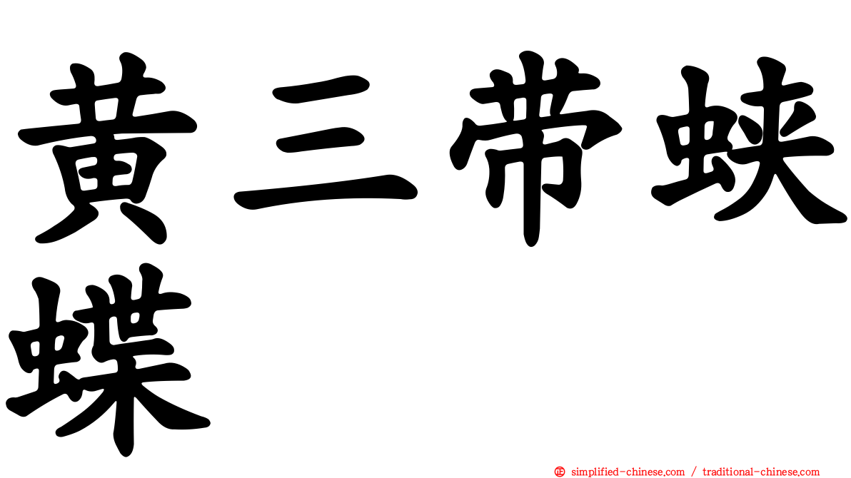 黄三带蛱蝶
