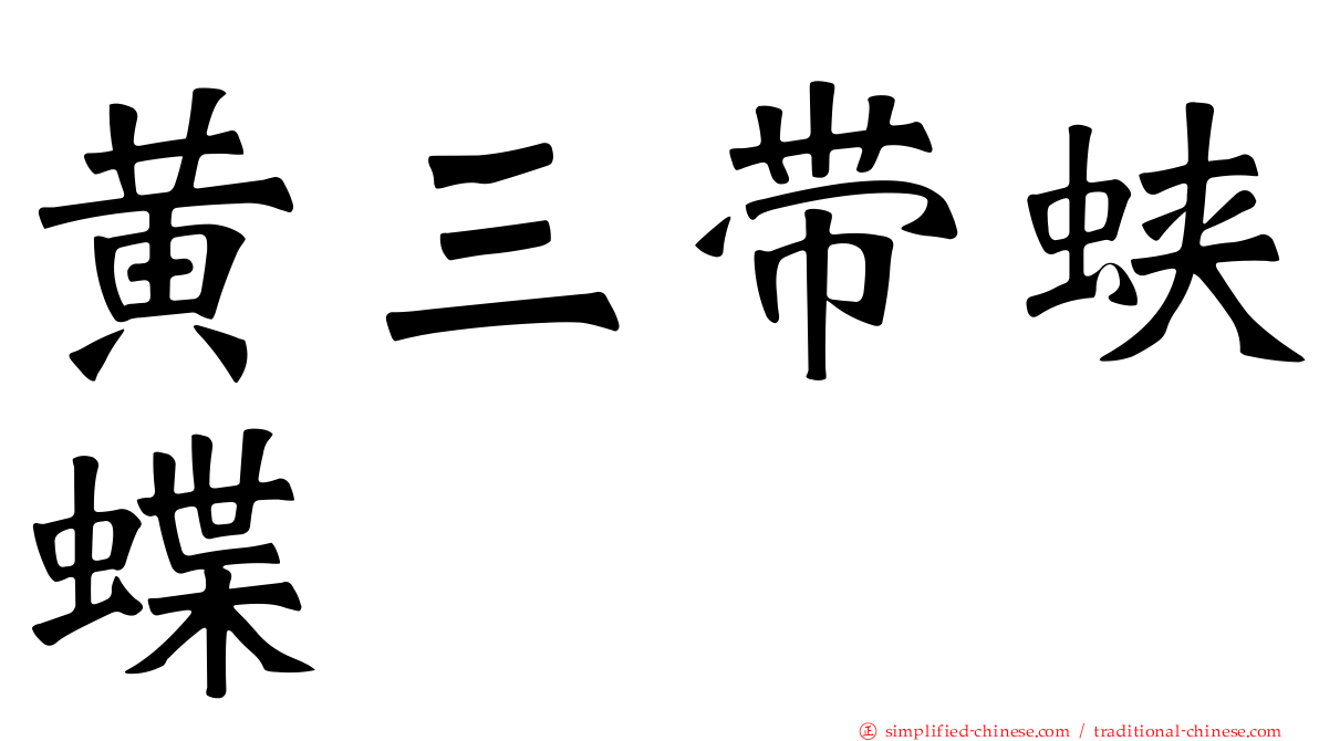 黄三带蛱蝶