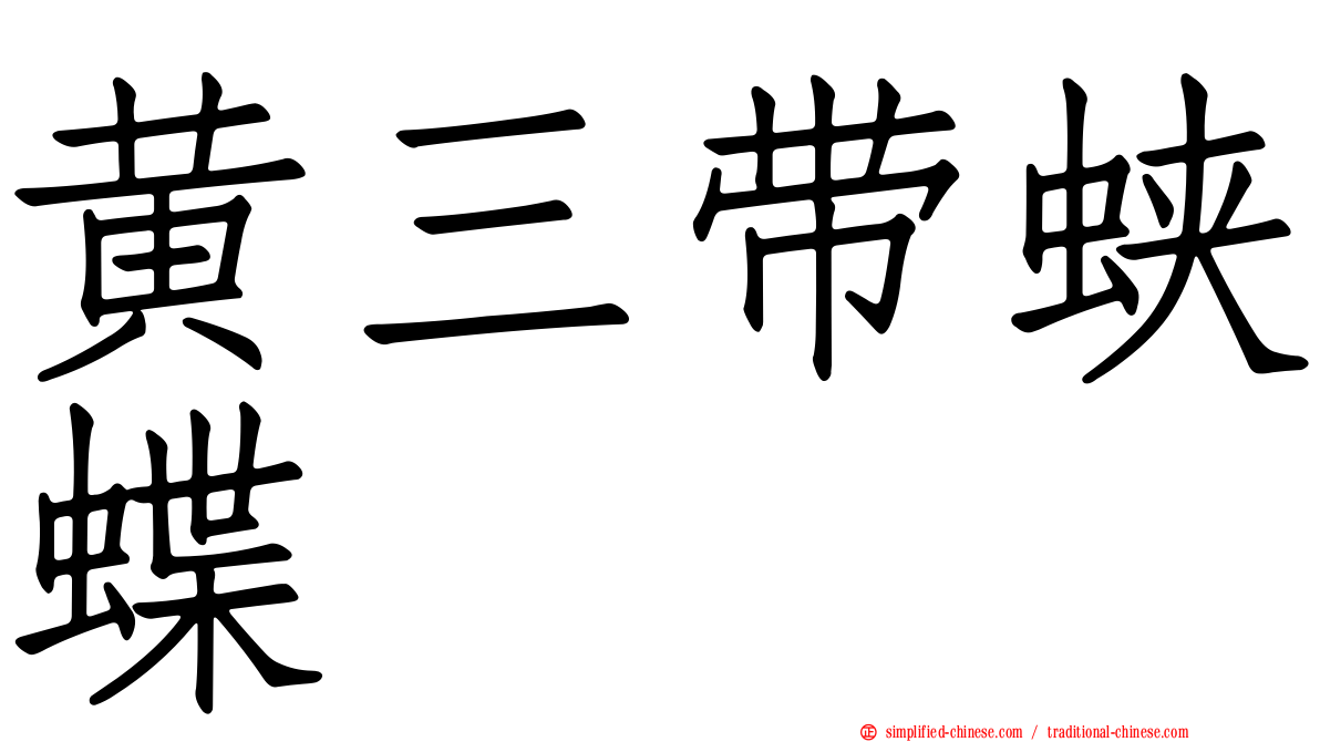 黄三带蛱蝶