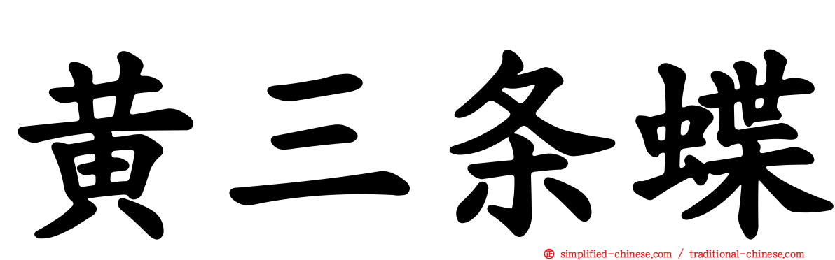黄三条蝶