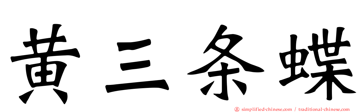 黄三条蝶