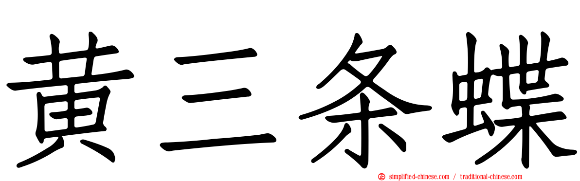 黄三条蝶