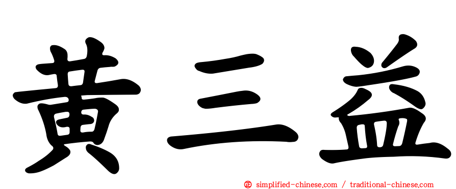 黄三益