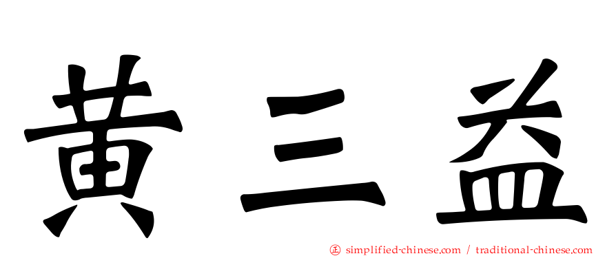 黄三益