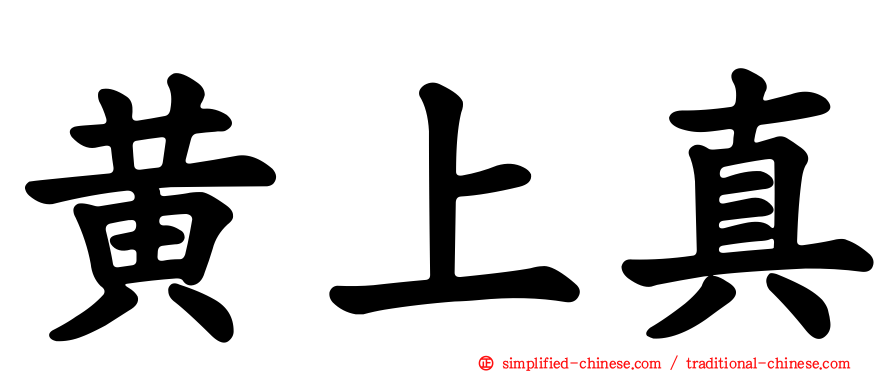 黄上真