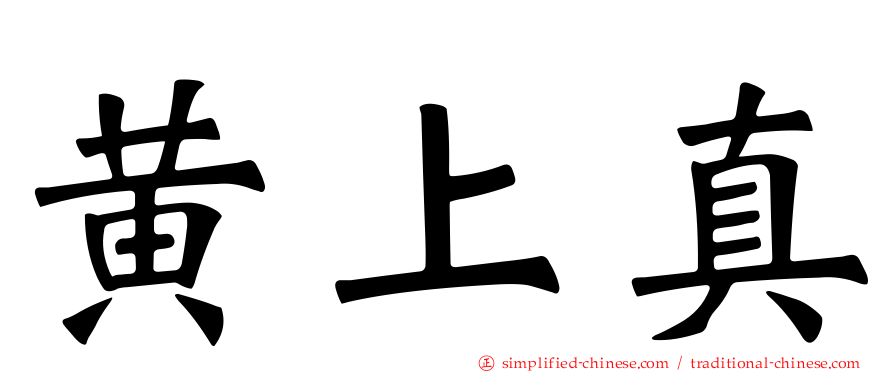 黄上真