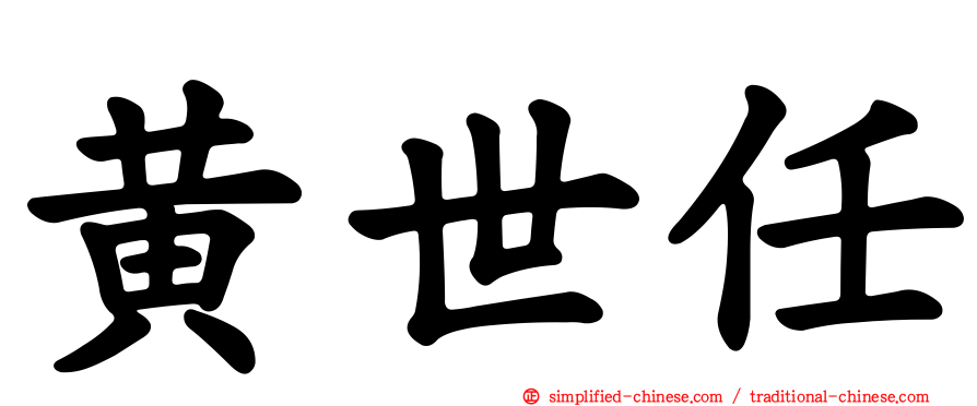 黄世任