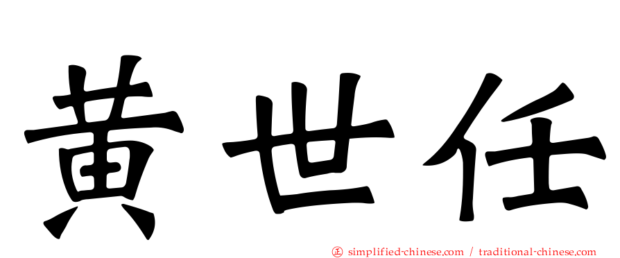黄世任