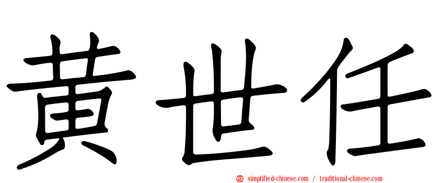 黄世任