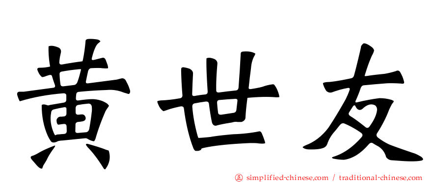 黄世友
