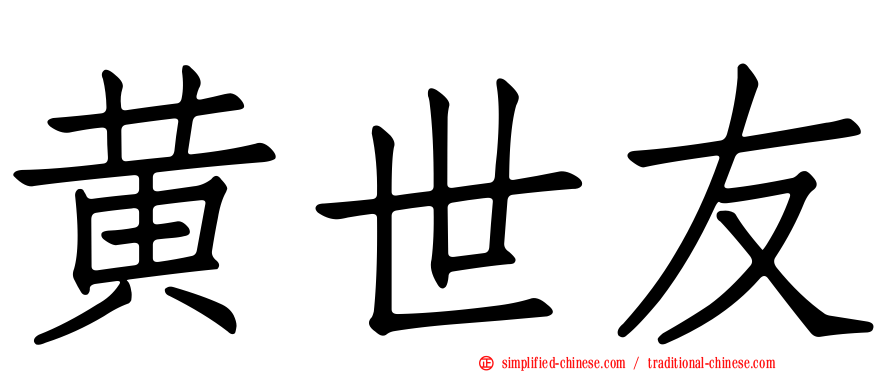 黄世友