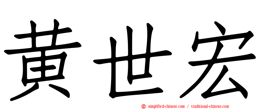 黄世宏