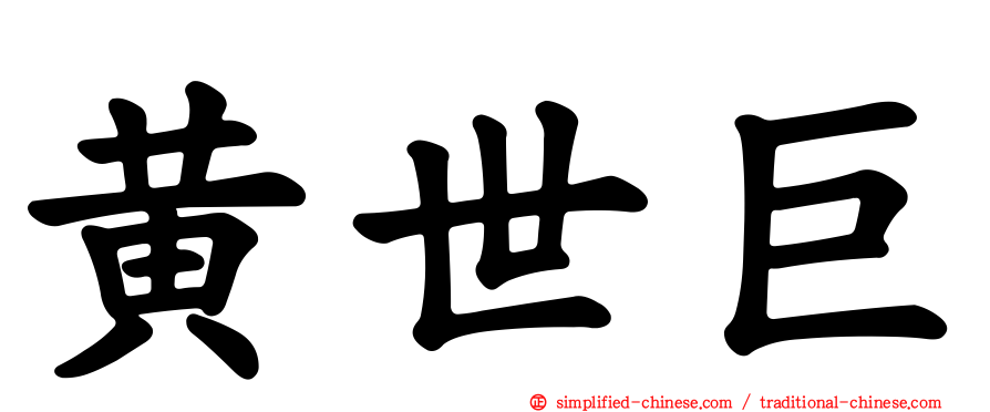 黄世巨