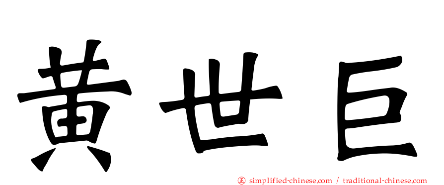 黄世巨