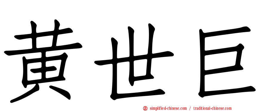 黄世巨