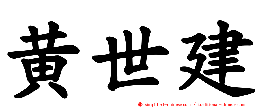 黄世建