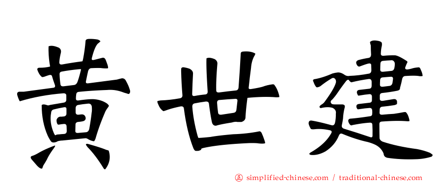 黄世建
