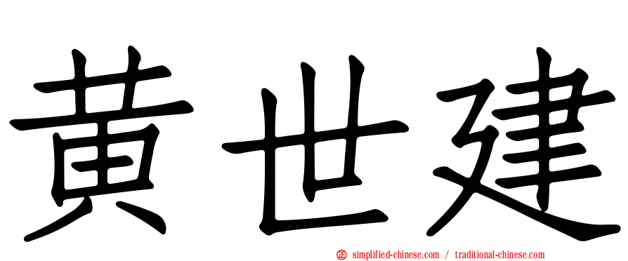 黄世建