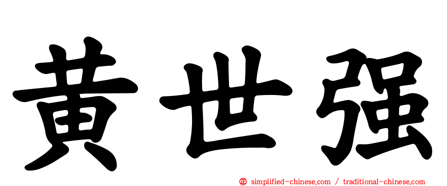 黄世强